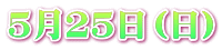 5月25日（日）