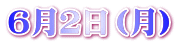 ６月２日（月）