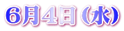 ６月４日（水）
