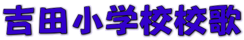 吉田小学校校歌 